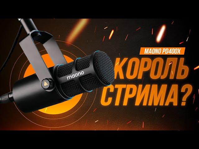 Лучший микрофон для стрима? Обзор MAONO PD400X