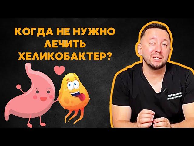 Когда НЕ нужно лечить хеликобактер?