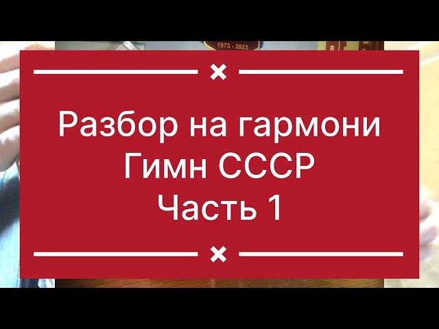 Гимн РФ разбор на гармони ч.1