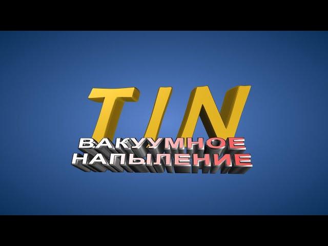 Вакуумное напыление нитрид титана(nitrid titana)