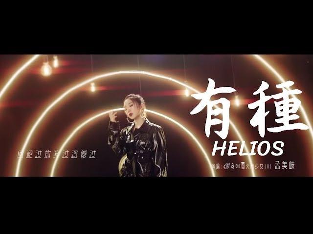 [Eng Sub][한글 자막]孟美岐MEIQI《有種 HELIOS》電影「流浪地球」推廣曲MV 火箭少女101Rocketgirls 미기