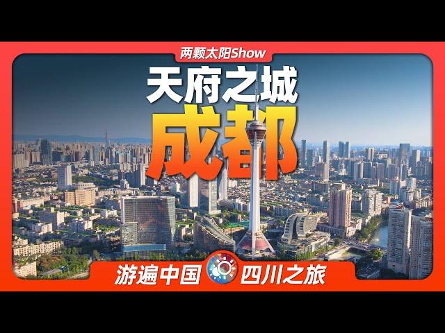 7分钟游遍成都：从“悠闲之都”到“一线新城”，成都真的变忙了？Chengdu: From "City of Leisure" to "New City on the Front Line"