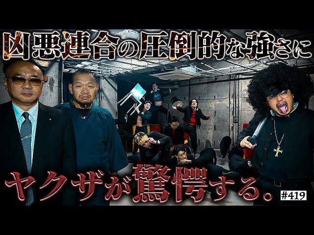 【凶悪連合ヤクザ破壊】本当は不良なのに陰キャになりすます高校生の日常【コントVol.419】