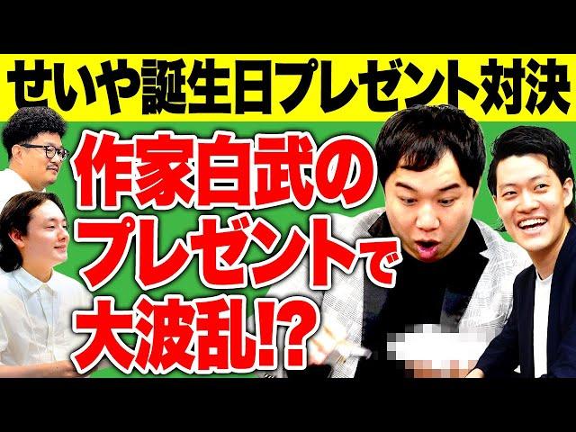 【せいや誕生日】作家白武のまさかのプレゼントで大波乱!?激闘の1万円以内プレゼント対決!!【霜降り明星】