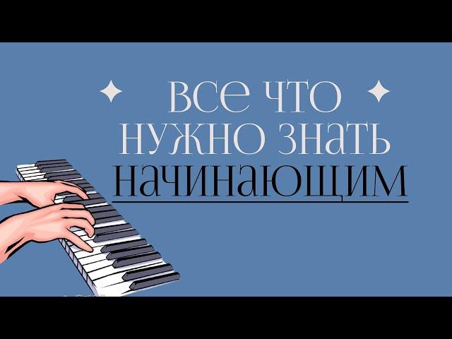 Начинающим  Самое важное что необходимо знать перед обучением/ #pianoforbeginner #piano #pianoforte