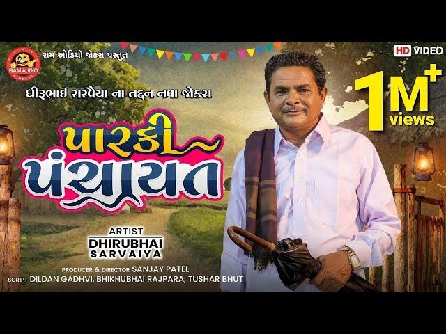 Parki Panchayat || Dhirubhai Sarvaiya ||  Gujarati Comedy 2021 || પારકી પંચાયત || Ram Audio Jokes