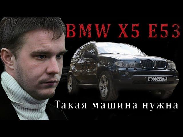 BMW X5 E53   Такая МАШИНА нужна!