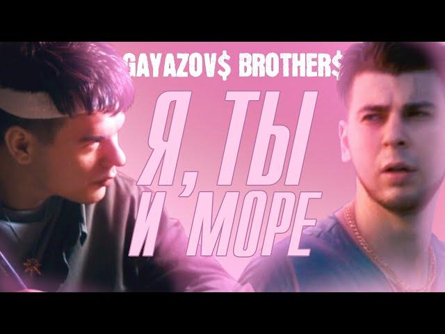 GAYAZOV$ BROTHER$ - Я, ТЫ и МОРЕ | Official Music Video