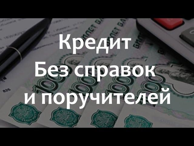 КАК ПОЛУЧИТЬ КРЕДИТ НАЛИЧНЫМИ БЕЗ СПРАВКИ О ДОХОДАХ!