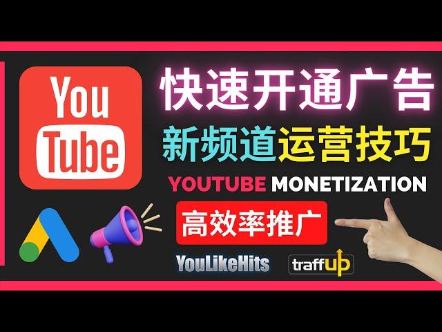 Youtube新频道如何快速开通广告获利｜油管快速获得粉丝和推广视频的技巧｜使用免费和付费的方法推广Youtube频道｜高效的Youtube推广方法，获得真实粉丝和自然流量增长