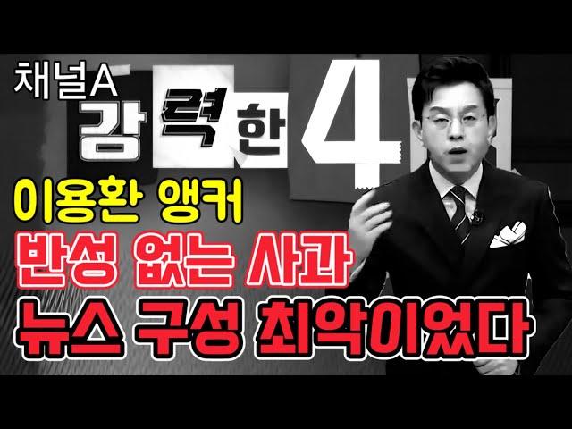 채널A 강력한 4팀 이용환 앵커.. 반성 없는 사과!!! 뉴스 구성 최악이었다!!! 왜?