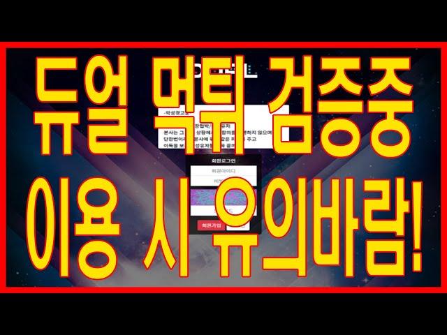 듀얼 먹튀검증 |온라인카지노|온라인바카라|카지노커뮤니티|바카라커뮤니티|바카라먹튀검증|토토먹튀검증|카지노먹튀검증|먹튀검증커뮤니티|