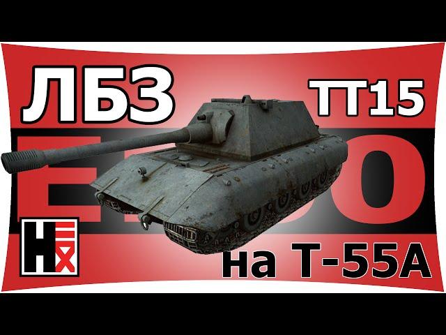 Немецкий пофигизм - ЛБЗ_ТТ_15 на T55a