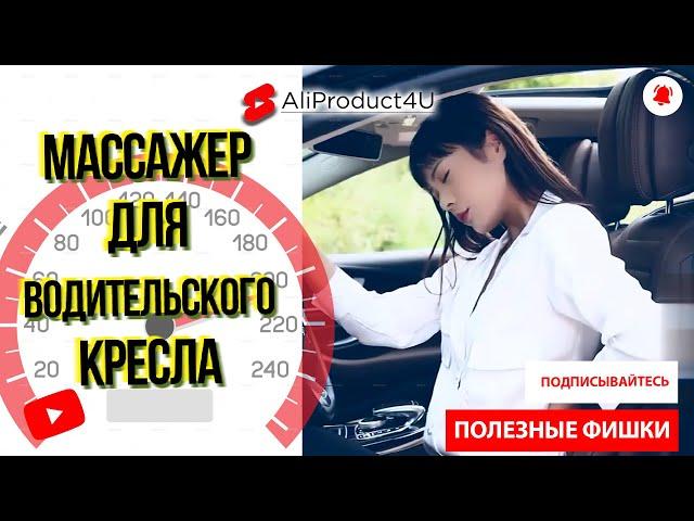 Массажер для водительского кресла