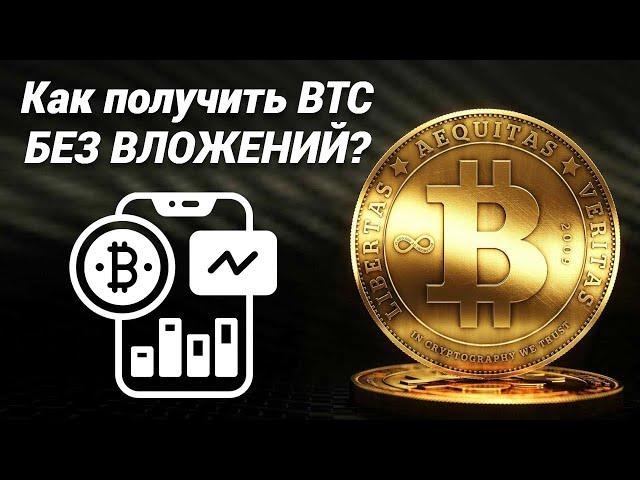 Бесплатные биткоины каждые 15 минут! Криптовалюта без вложений!