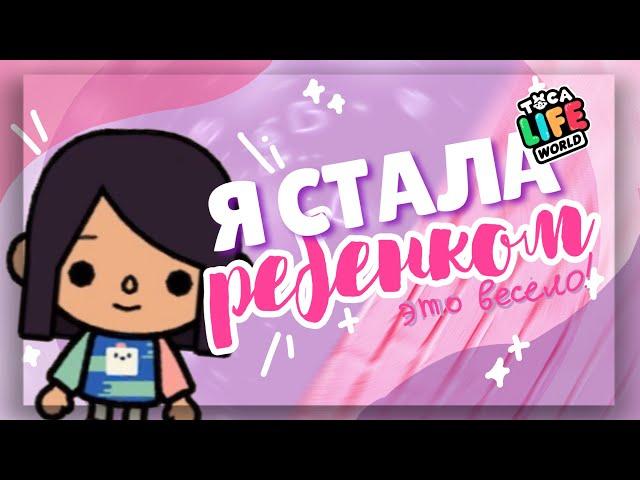 BECOME A BABY FOR 24 HOURS  in toca life world // Destroyed the whole kindergarten ~ Dora Carter