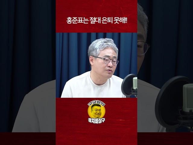 홍준표는 절대 은퇴 못해!!