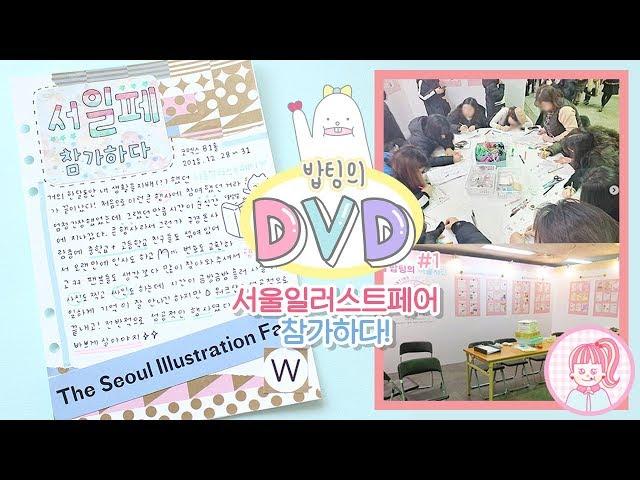 밥팅｜1년동안 꾸민 다이어리 전시하다! 밥팅의 DVD #1 다이어리꾸미기+VLOG :)