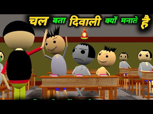 चल बता दिवाली क्यों मनाते है | School Classroom Jokes | Desi Comedy Video | pklodhpur