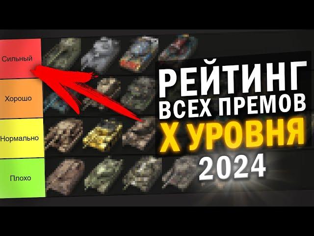 ЛУЧШИЕ И ХУДШИЕ ПРЕМЫ X УРОВНЯ в 2024 / ТИРЛИСТ ВСЕХ ПРЕМОВ Х в Tanks Blitz