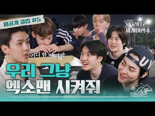 [#엑사세4 미공개 클립] 기상천외한 EXO 빨대 알까기 #EXO (ENG SUB)