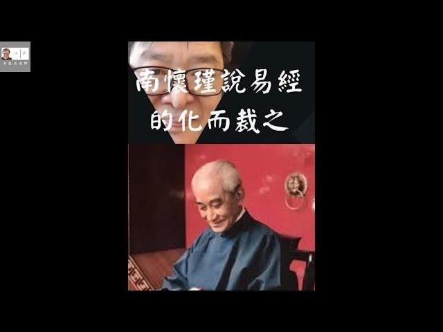 【一分鐘學易經系列 054】甚麼是南懷瑾說易經的化而裁之？| 易經老師說易經