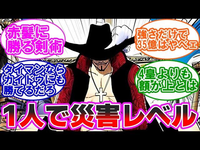 ミホークの懸賞金、剣術一本だけで"まさかの"35億9000万を見た読者の反応集【ワンピース】