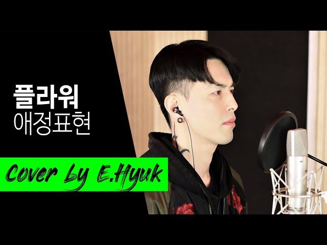 플라워(Flower) - 애정표현(Expression of Love) - Cover by E.Hyuk