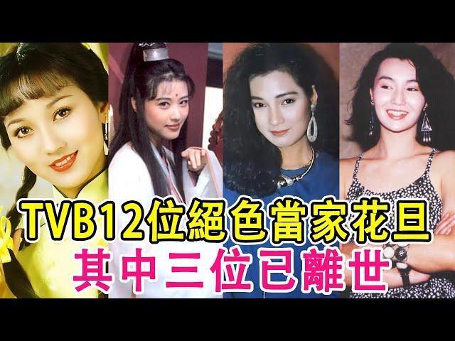 TVB12位絕色當家花旦，其中三位已離世，三位仍活躍在影視界，誰驚豔了你的時光？#黃金年代#趙雅芝#戚美珍#翁美玲#陳玉蓮#藍潔瑛#曾華倩#張曼玉#龔慈恩#鄧萃雯#謝寧#黎美嫻#周海媚