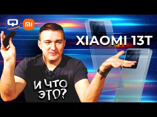 Xiaomi 13T. Первое впечатление обманчиво!