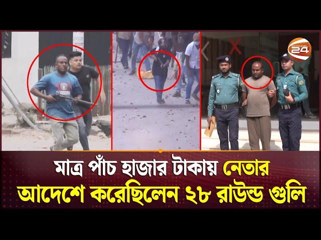 ছাত্র-আন্দোলনে ২৮ রাউন্ড গুলি ছোড়া সেই যুবলীগ ক্যাডার গ্রেপ্তার | Jubo League | Shooter | Channel 24