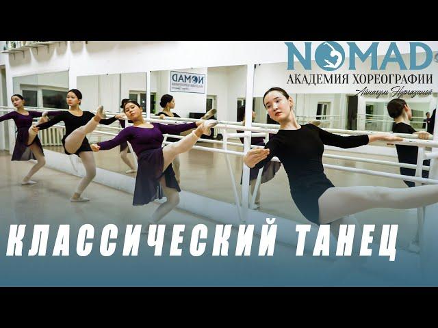 Классический танец. Экзерсис у станка. Упражнение в середине. Академия хореографии NOMAD/Номад