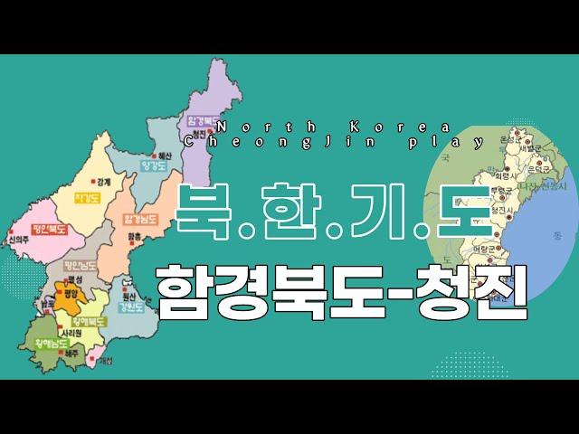 북한기도 | 함경북도 청진 | 송혜연목사 | North Korea pray |Cheongjin