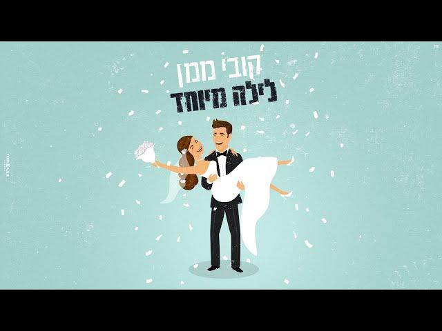 קובי ממן - לילה מיוחד