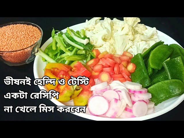 শীতের সবজি আর মুসুর ডাল দিয়ে দারুন স্বাদের এই রেসিপি ভাত রুটির সঙ্গে দারুন জমবে/Sabji Recipe