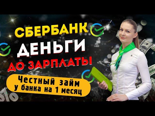 Сбербанк - ДЕНЬГИ ДО ЗАРПЛАТЫ | Честный займ у банка на 1 месяц