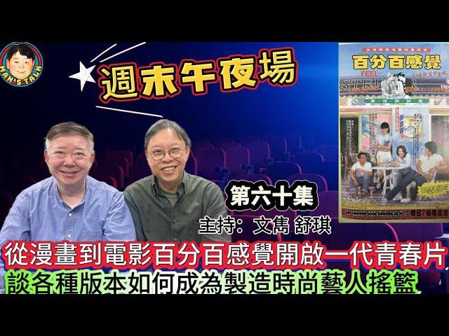 《週末午夜場》從漫畫到電影百分百感覺開啟一代青春片，談各種版本如何成為製造時尚藝人搖籃！