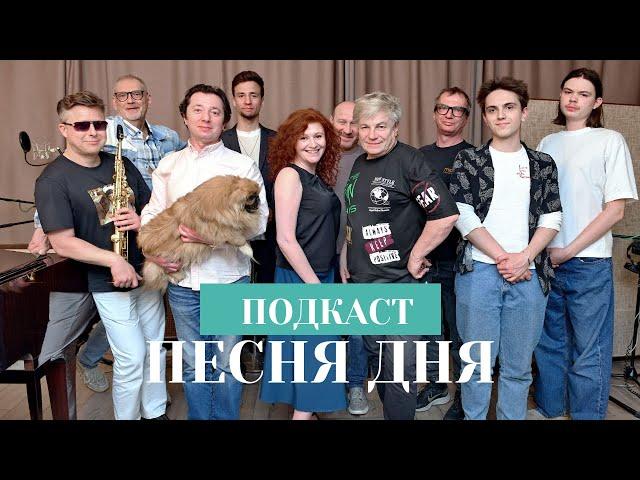 Подкаст Маши Кац «Песня дня» - Виктор Салтыков (18 выпуск)