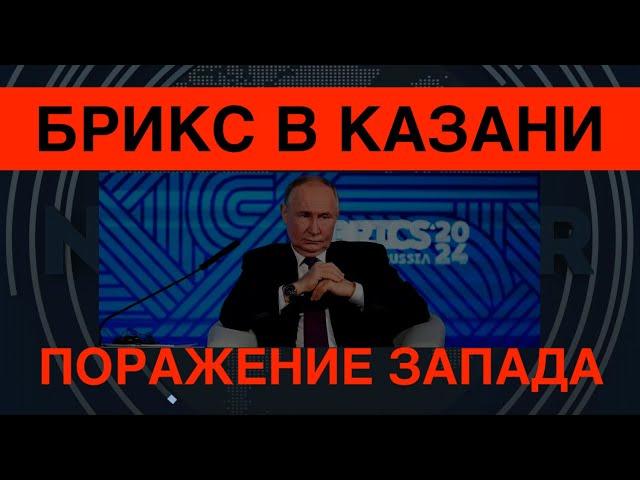 БРИКС в Казани – поражение Запада