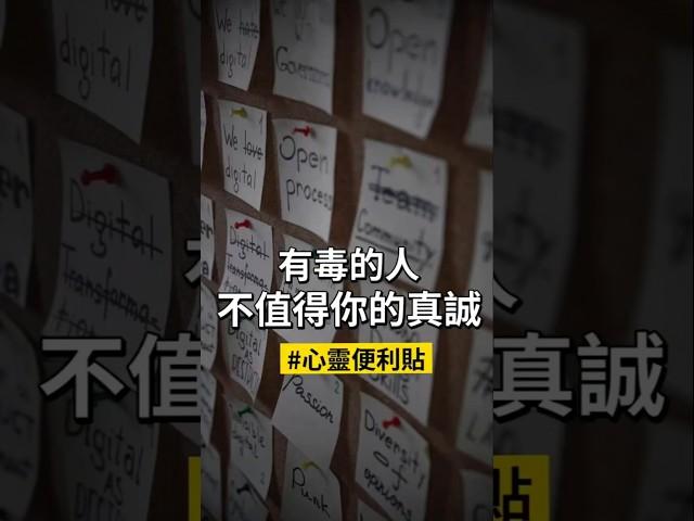 《離開有毒的人，是一場靈魂的淨化》覺醒的人，不再強撐關係，也不再留在錯的地方。#勵志 #正能量 #勵志語錄 #心靈 #心靈療癒 #心靈成長 #覺察 #心靈便利貼