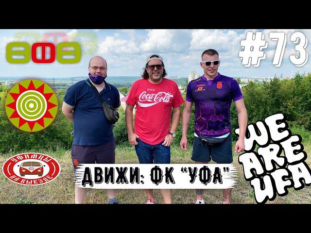 Движи: Фанаты Уфы | Граффити | Работа в клубе | Перфы | Выезда | Оппоненты | Друзья из  Амкара