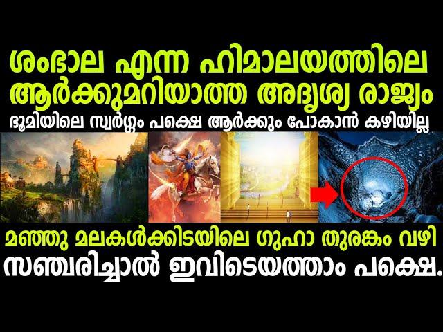 ഹിമാലയത്തിലെ അദൃശ്യ രാജ്യം ശംഭാല ! മനുഷ്യന് ഒരിക്കലും പോകാന്‍ കഴിയില്ല |  Shambhala Hidden City