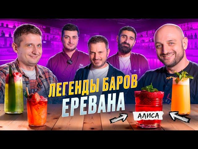 АЛИСА — Легенда баров Еревана (и другие легендарные коктейли)