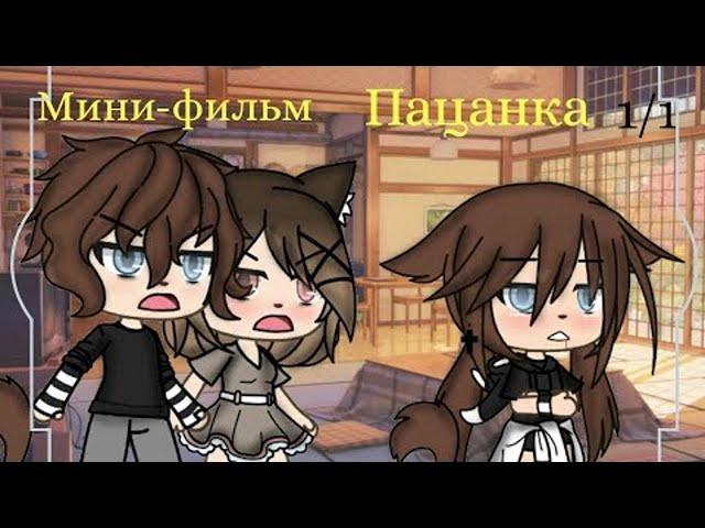 ОЗВУЧКА МИНИ ФИЛЬМА / Пацанка / Gacha Life / Gacha Club / На русском.