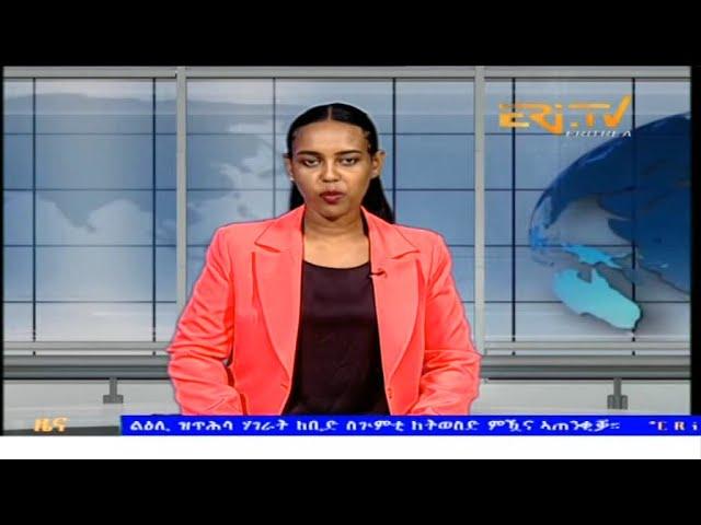 Midday News in Tigrinya for September 13, 2024 - ERi-TV, Eritrea