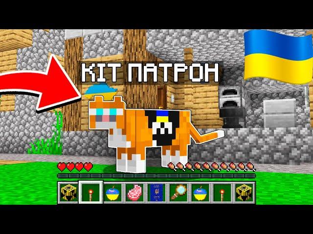 ЯК ГРАТИ ЗА КОТА ПАТРОНА У МАЙНКРАФТІ? | Діамант minecraft