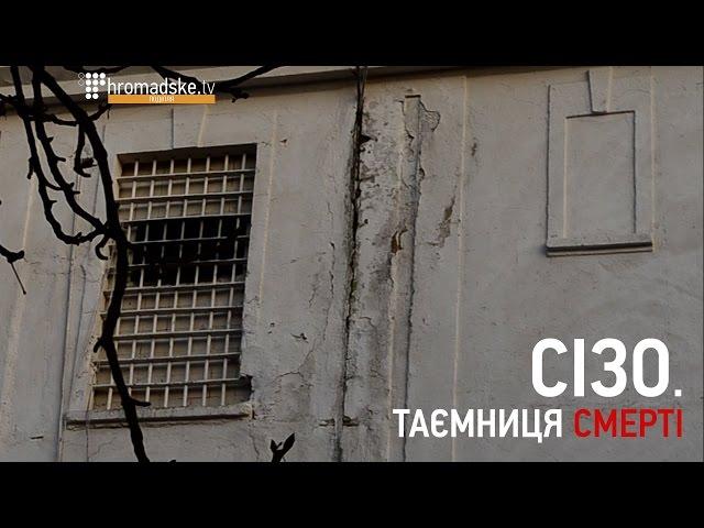 Вбивство кам’янчанина в  СІЗО.  Глядач як свідок