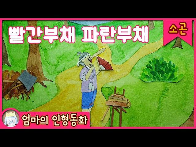 #소곤소곤잠자리동화 / 빨간 부채 파란 부채 / 자기 전 듣는 이야기 / 잠자리동화 읽어주기