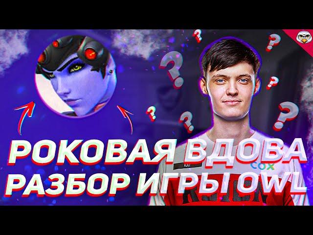 Разбор игры Роковая Вдова овервотч | Как играть на Роковой Вдове овервотч | Гайд на Роковую Вдову