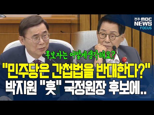 전 국정원장 박지원 민주당 '간첩법 반대'라는 마타도어 국정원장 후보에 말하며 강력하게..